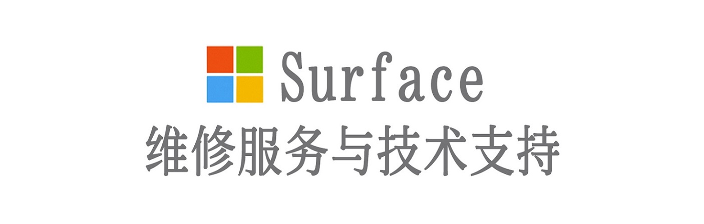 海勃湾surface产品维修服务中心